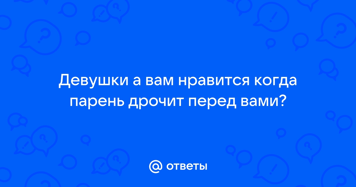 Как руками довести мужчину до оргазма и самой получить удовольствие