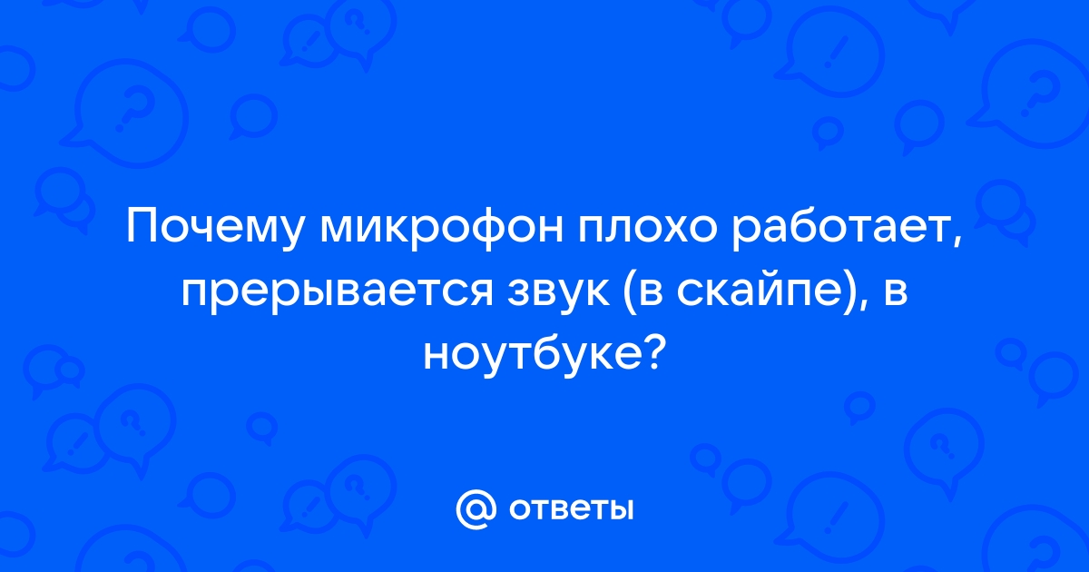 Почему не слышно собеседника в Скайпе, что делать, если вас не слышат