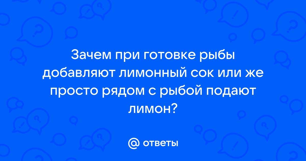 Зачем с рыбой подают воду с лимоном