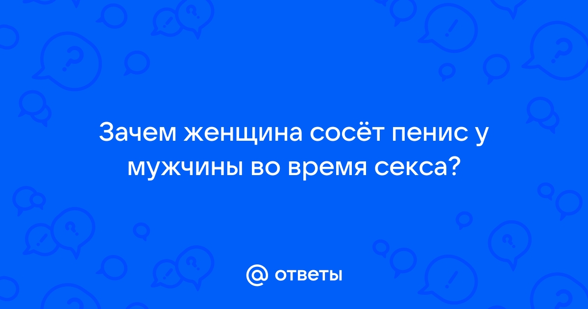 Девушки, а вы получаете удовольствие от орального секса?