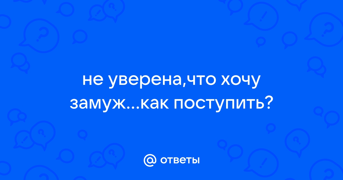 Почему мужчина не делает предложение и нужно ли настаивать