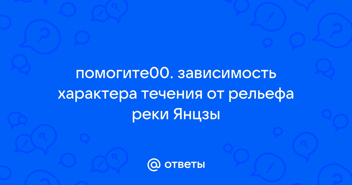 Зависимость характера течения реки от рельефа