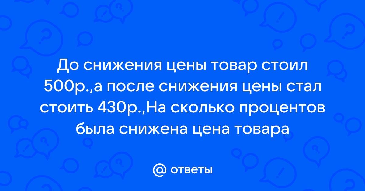 После снижения цены на 5 процентов смартфон определенной марки стал стоить 11400 рублей