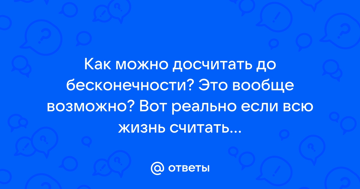 Как досчитать до бесконечности