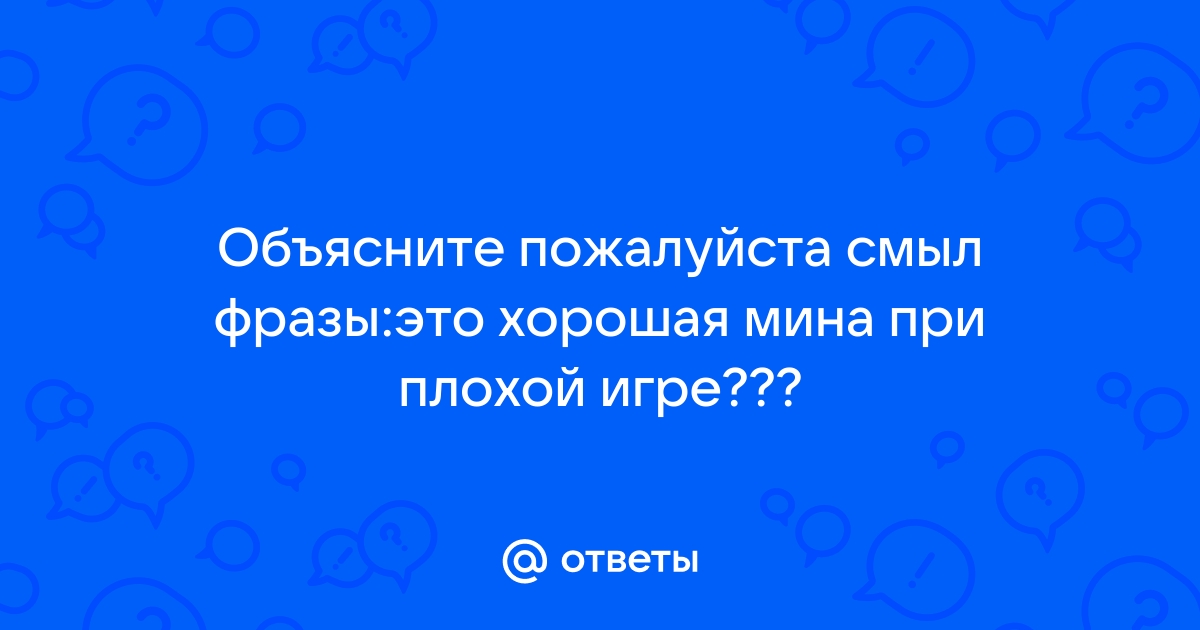 делать весёлую мину при плохой игре