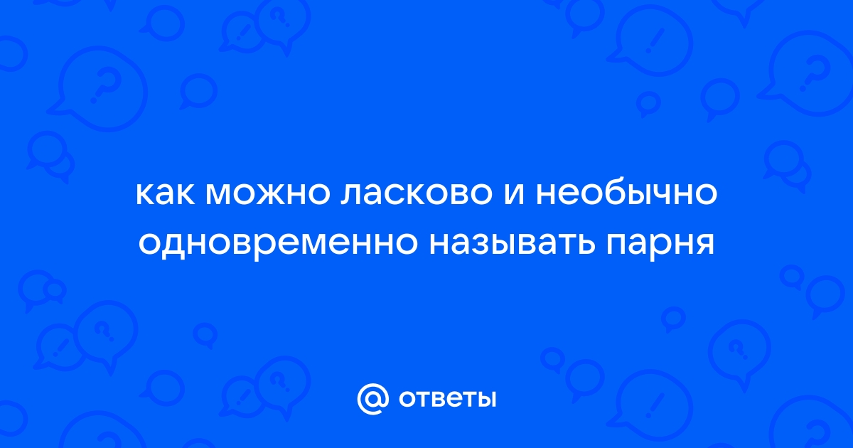 Вместе называть