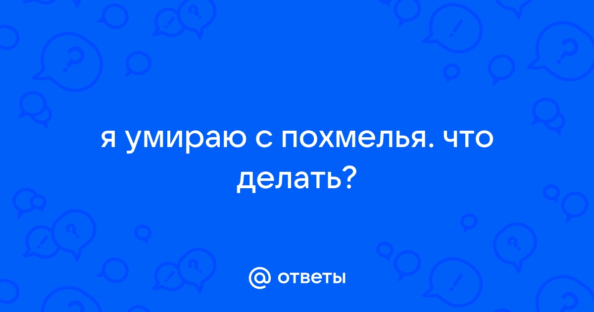 умираю с похмелья что делать | Дзен