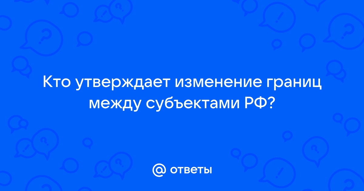 Утверждение изменения границ между субъектами