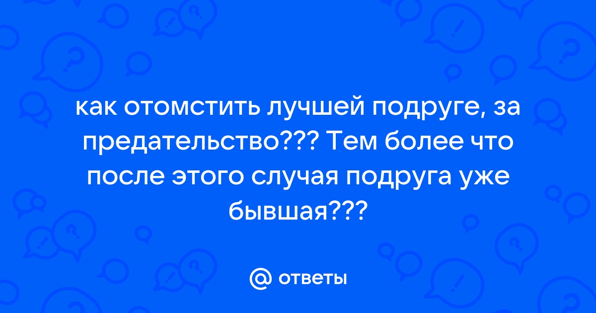 Как отомстить подруге за предательство дружбы