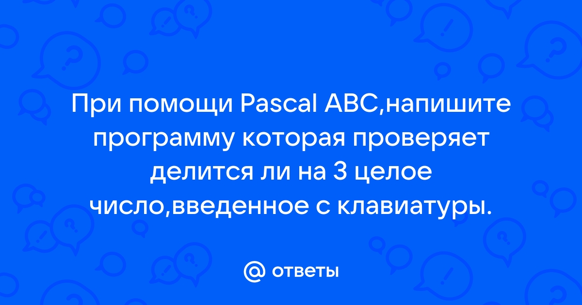 Проверить является ли введенное с клавиатуры число кратным 2 и 5