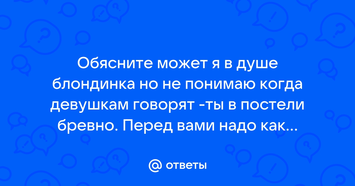 Как не быть бревном в постели?