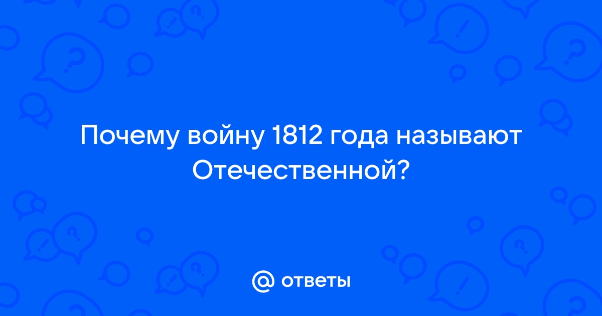 Миф Отечественной войны