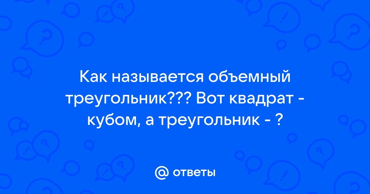 Как называется объемный треугольник и его свойства | Название сайта