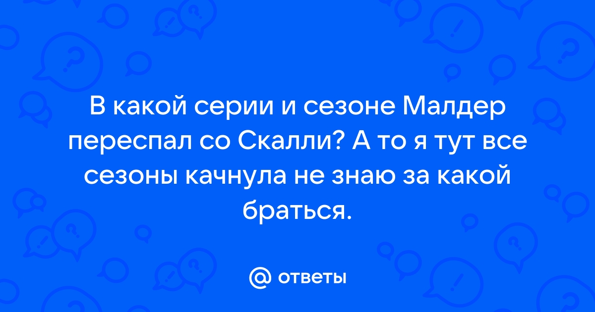 Все, что вы хотели знать о новых «Секретных материалах»