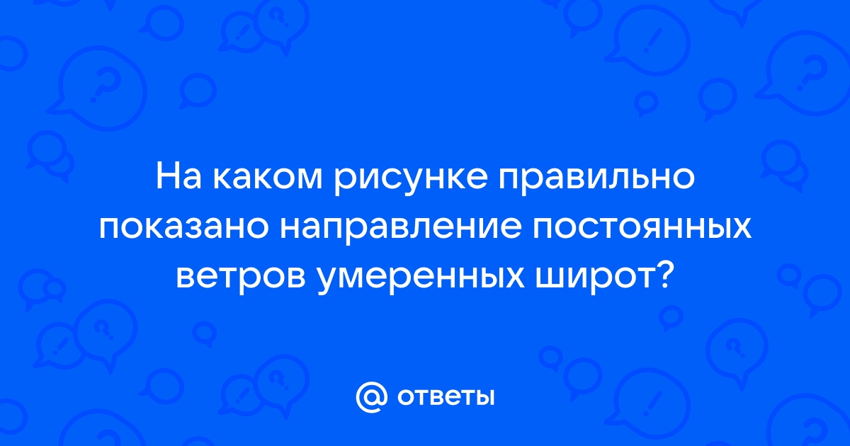 На каком рисунке правильно показано направление пассатов