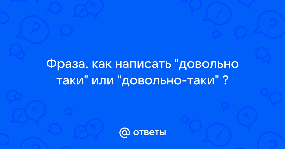 Довольно таки приятно