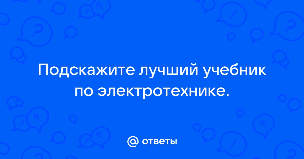 Книги по основам электротехники: 6 лучших, которые вы