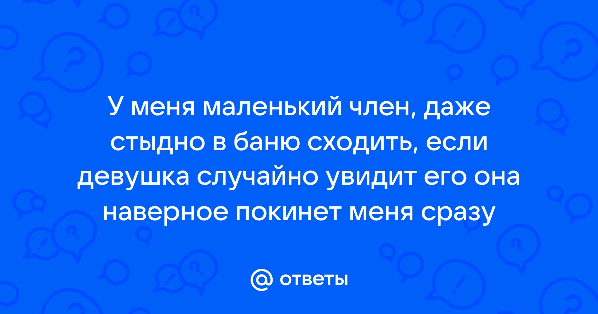 Красивый член и показать не стыдно. | ПаНдЕмИя раZврата® | VK