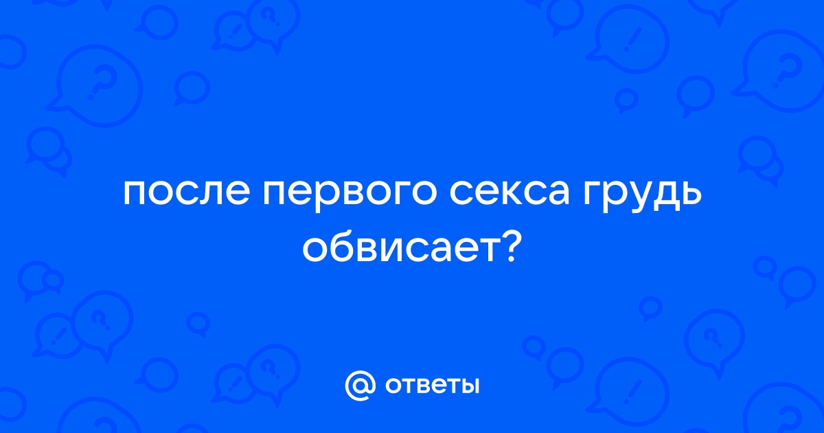 Обвисшая грудь Секс видео бесплатно