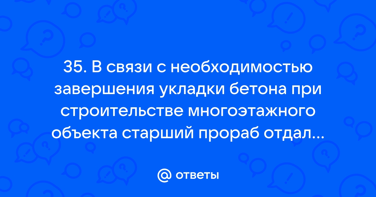 В связи с необходимостью завершения укладки бетона при строительстве многоэтажного объекта старший