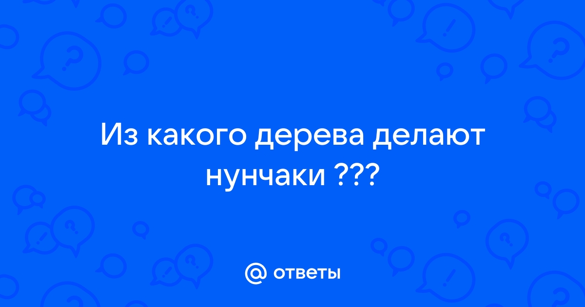 Нунчаки тренировочные деревянные для каратэ