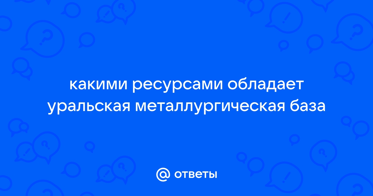 Какими ресурсами обладаете