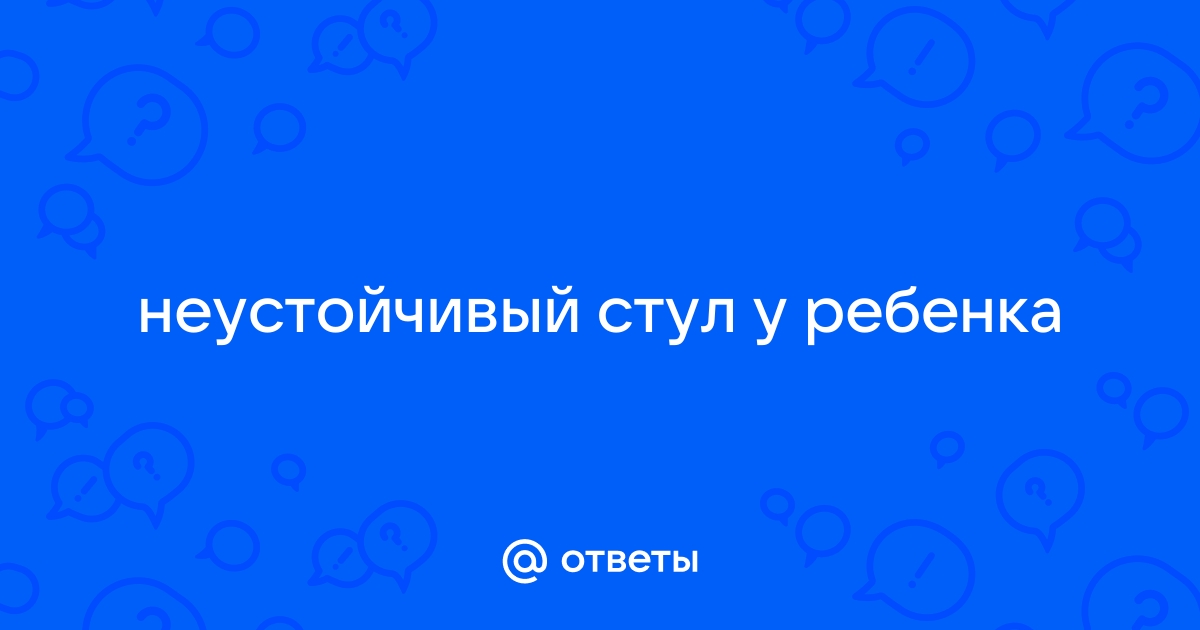 Неустойчивый стул у ребенка 2 года