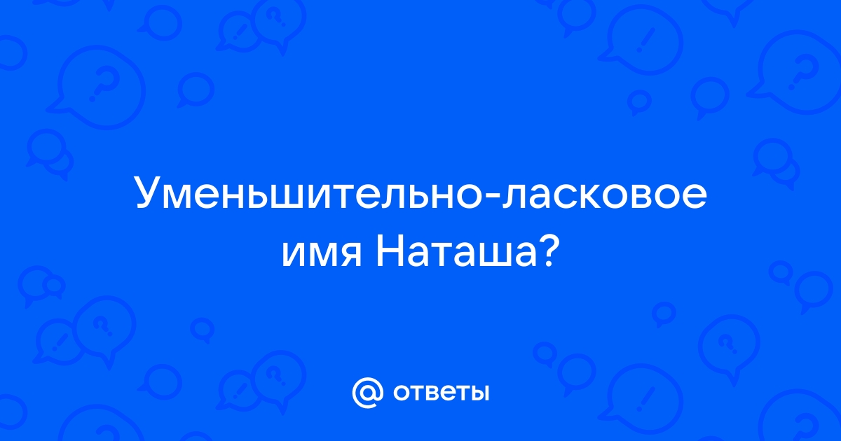 Значение имени Наталья