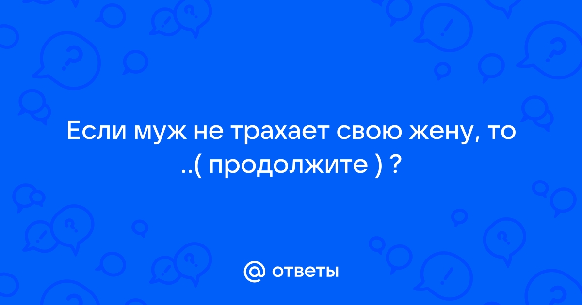 Ебу жену не свою: 1000 лучших роликов