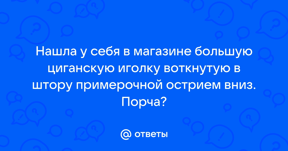 Нашла иголку воткнутую в обои