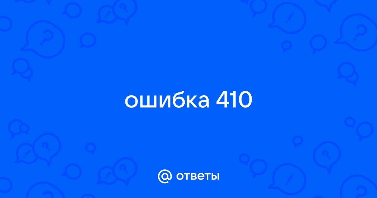 Ошибка 410 - Страница удалена