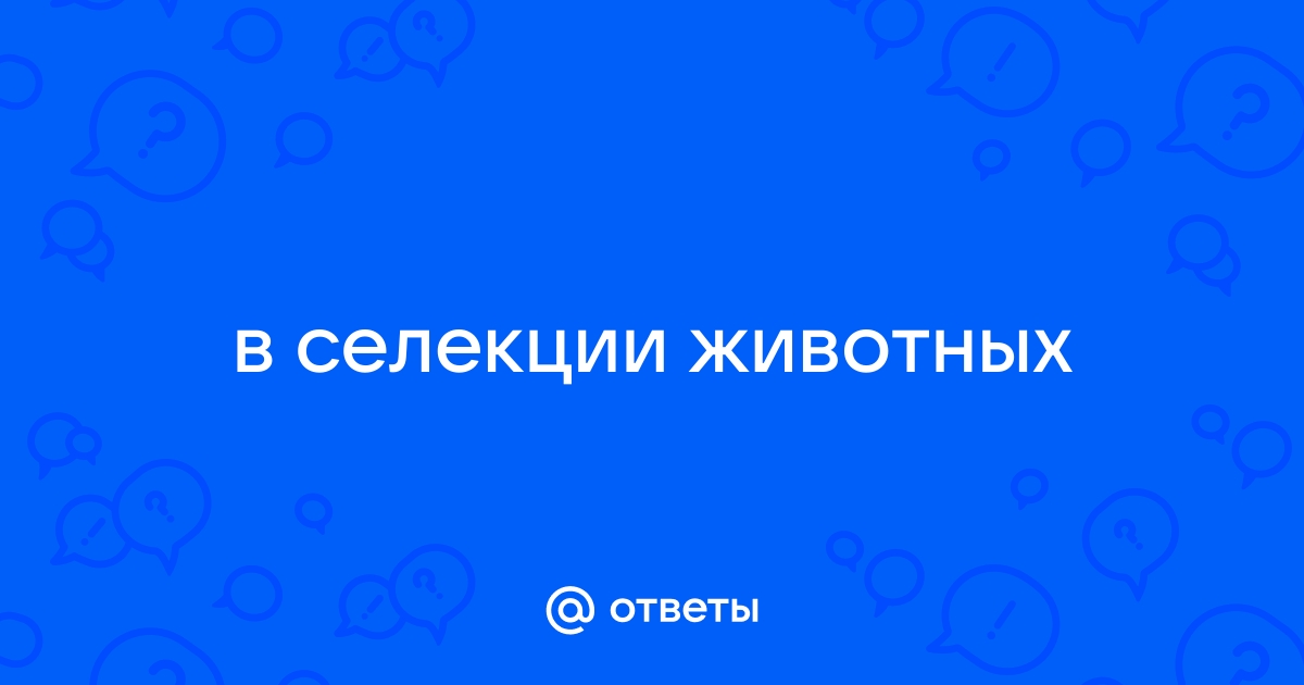 Ответы nkdancestudio.ru: В селекции животных обычно используется массовый отбор?