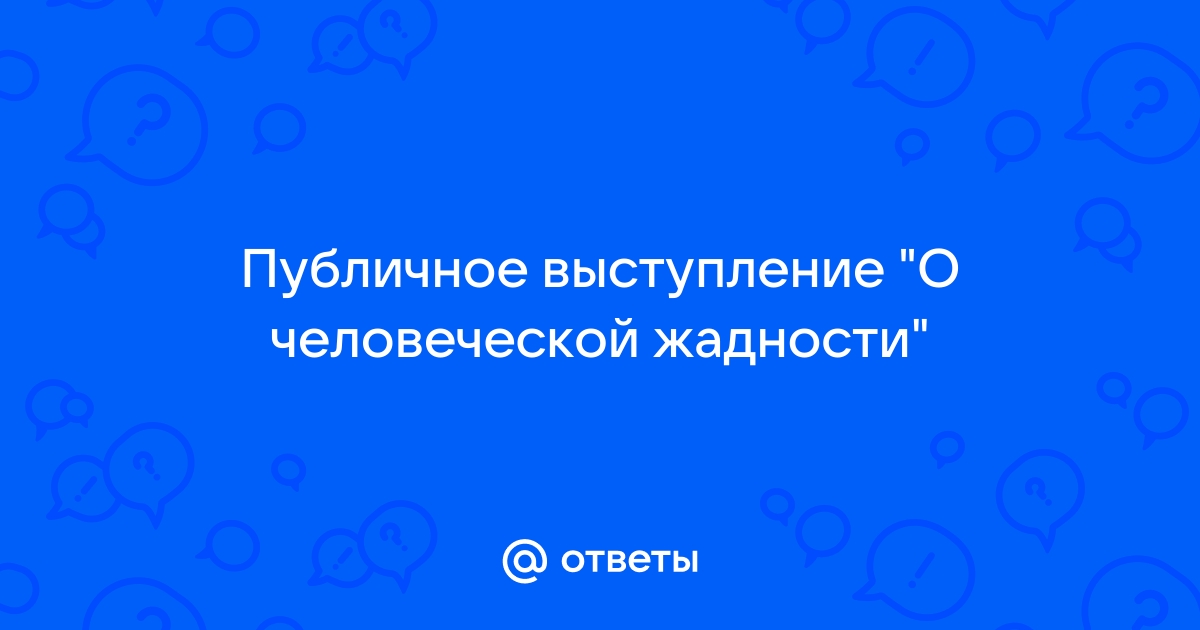 Доклад: Дайте мне таблеток от жадности, и побольше, побольше, побольше...