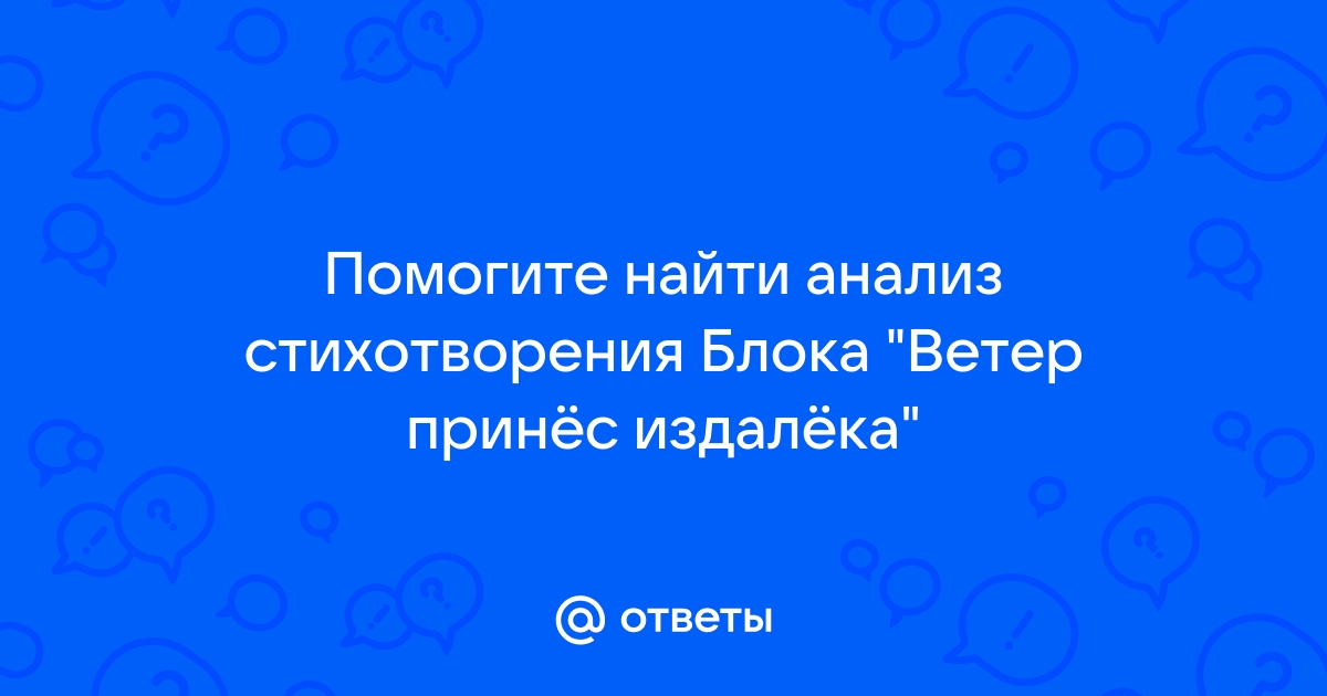 Ветер принес издалека блок анализ стихотворения по плану 9 класс