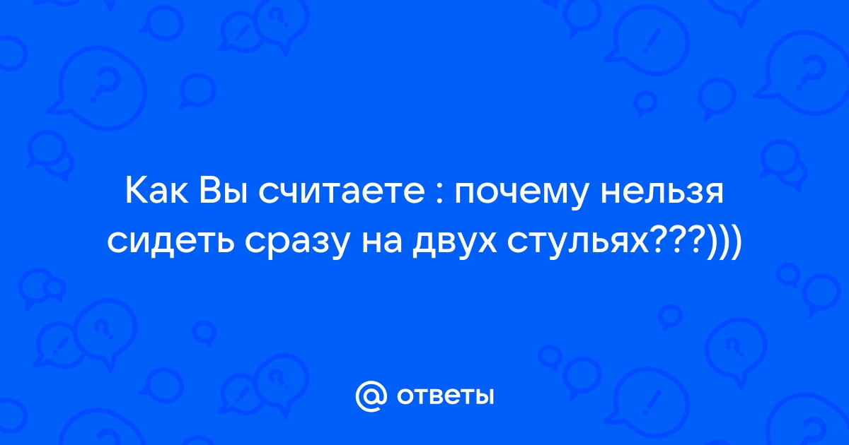 Нельзя сидеть на двух стульях одновременно пословицы