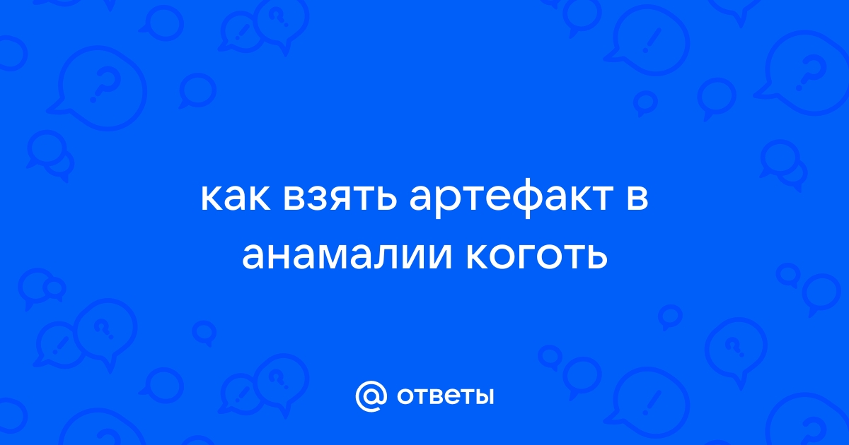 Опустошенный артефакт невервинтер где взять