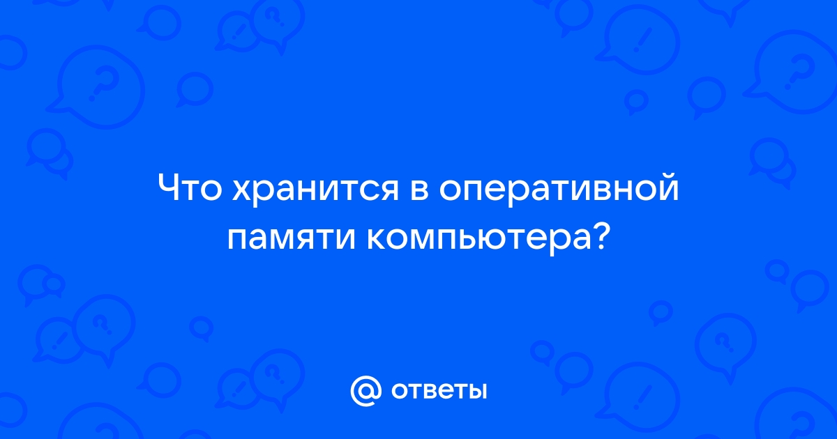 Что хранится в ячейках оперативной памяти