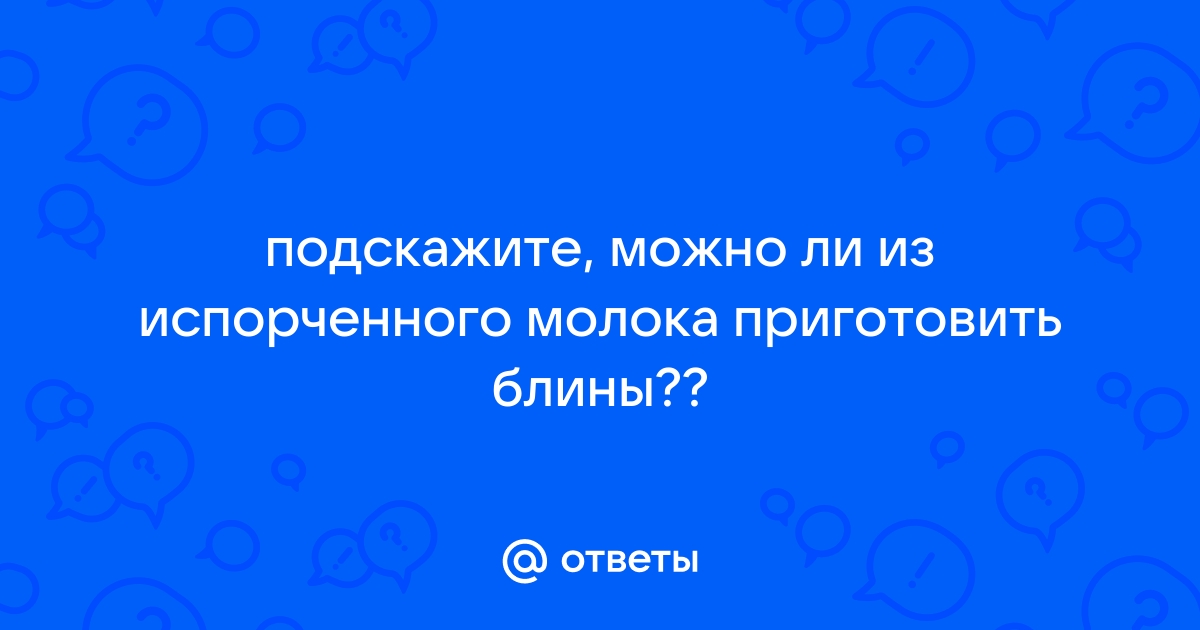 Если скисшее молоко горчит можно печь блины