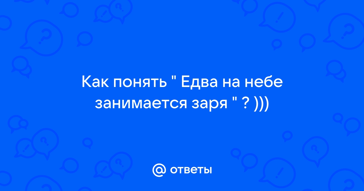 Когда одна заря спешит сменить другую