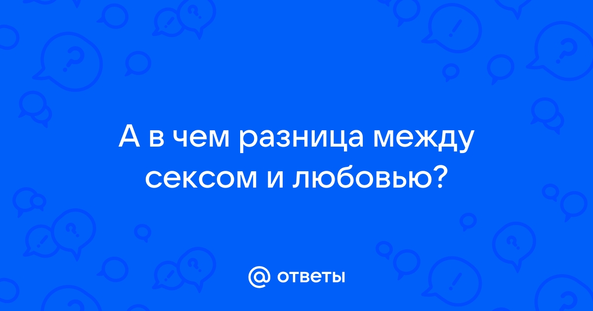 Любовь и секс - в чем различия?