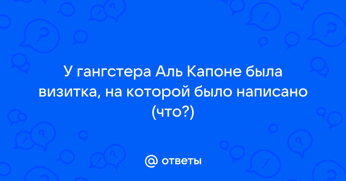 Аль капоне продавец мебели