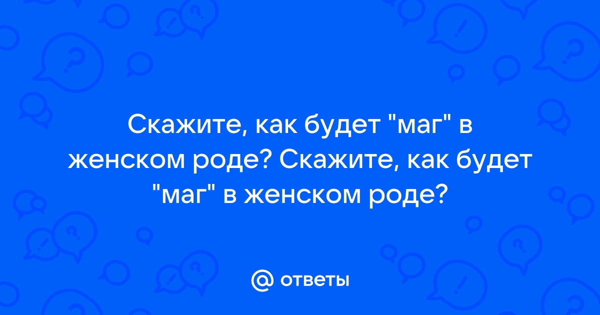 Скажи род