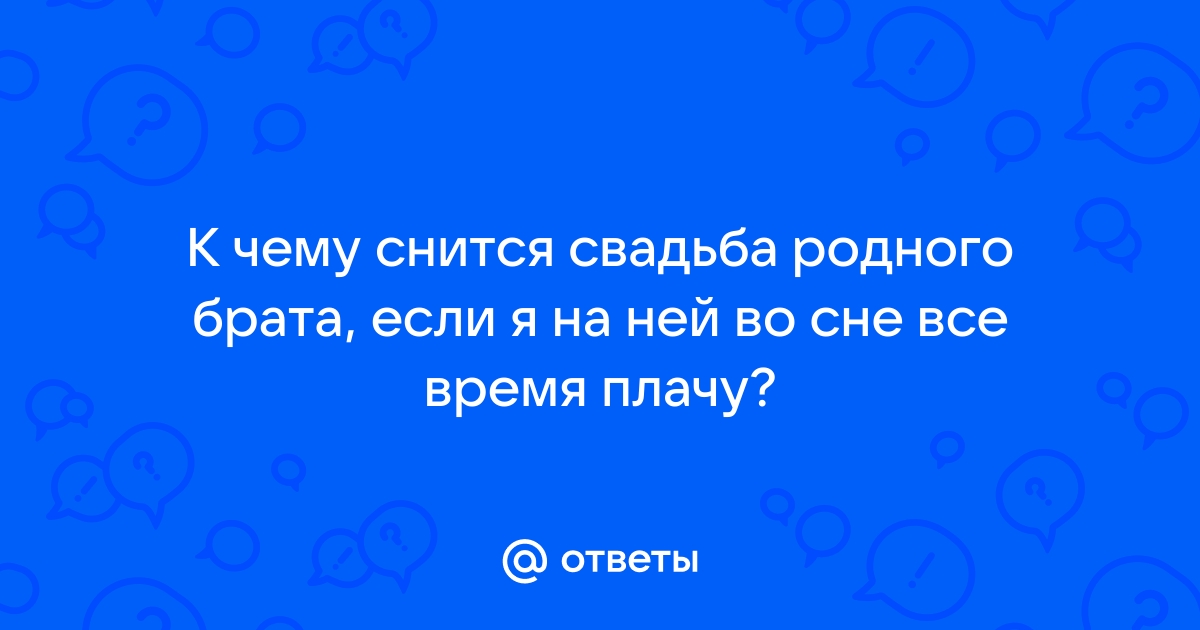 К чему снится свадьба брата?