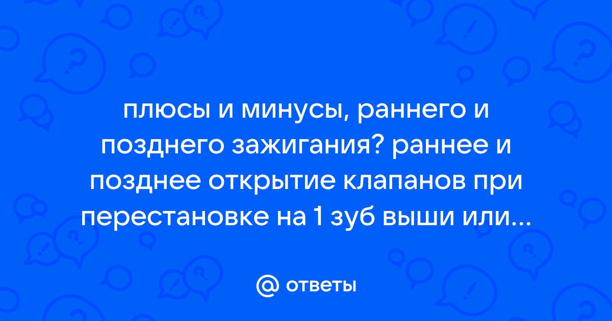 Позднее открытие. Плюсы позднего зажигания.