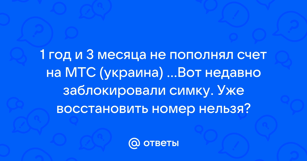 Мтс 3 месяца не звонил