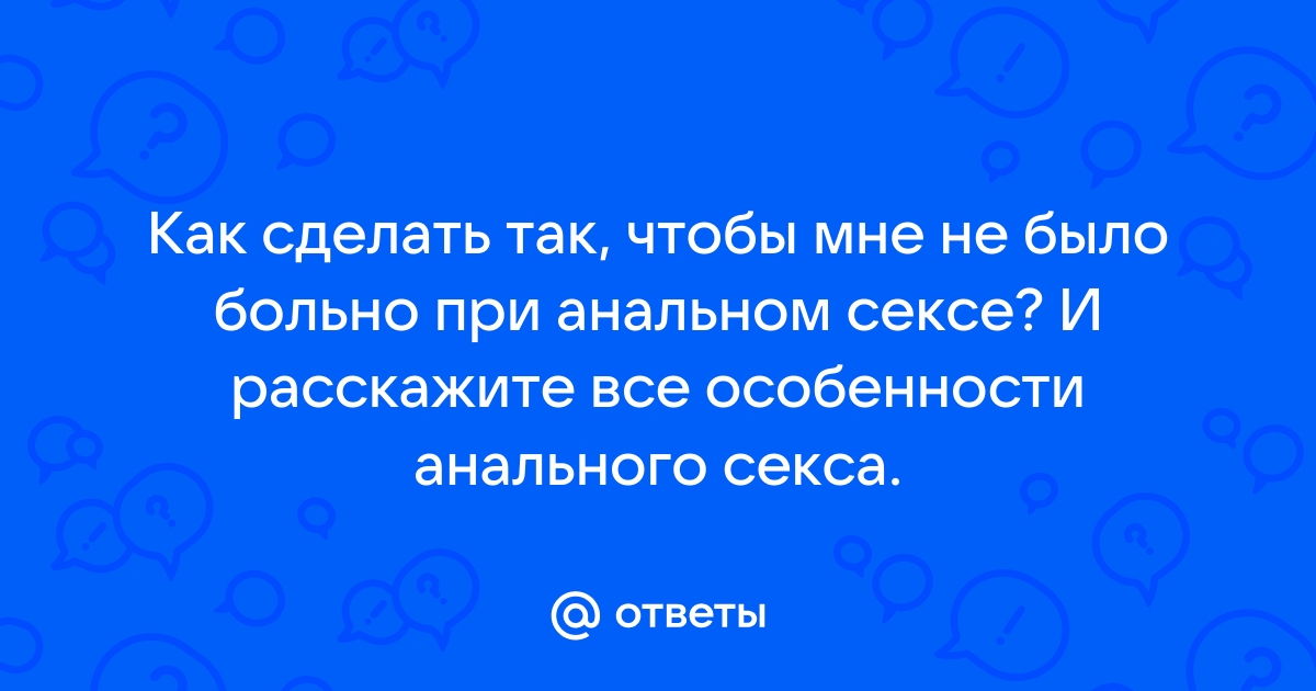 Что такое анальный секс?