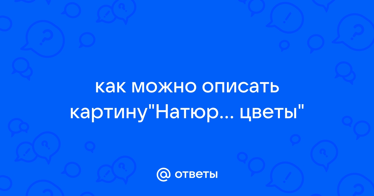 Как можно описать картину