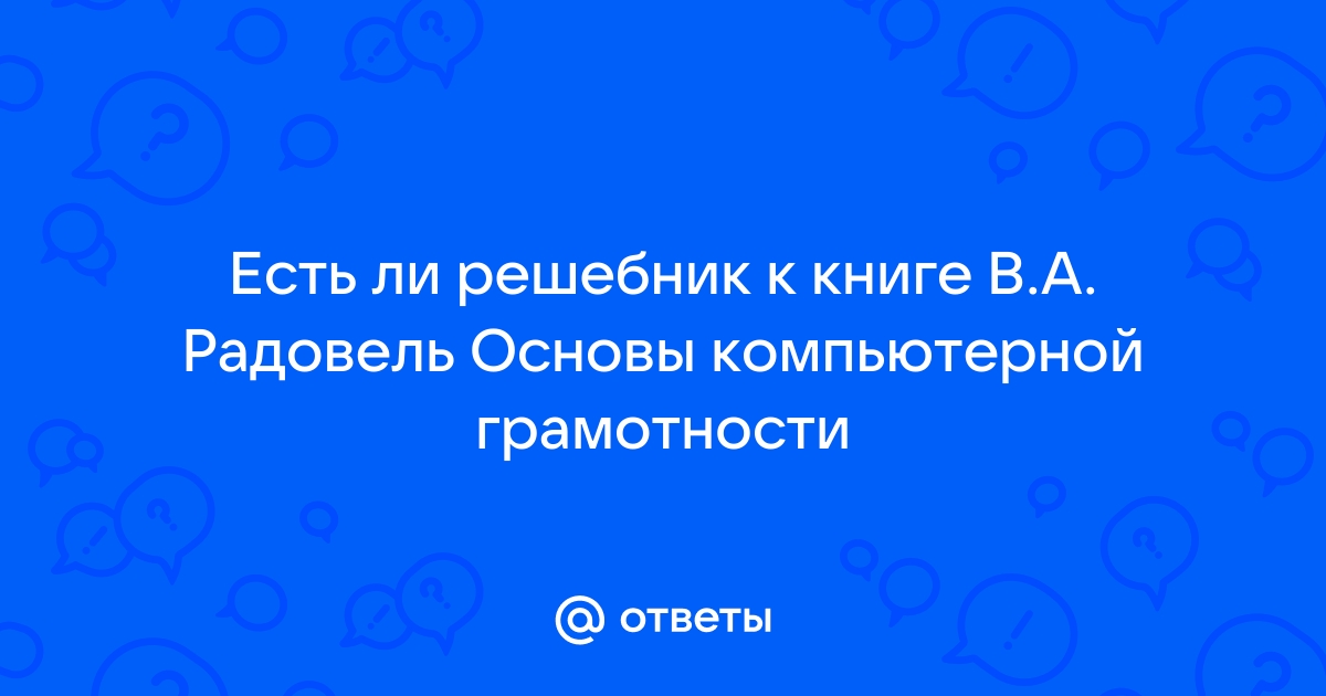 Ответы Mail.Ru: Есть Ли Решебник К Книге В.А. Радовель Основы.