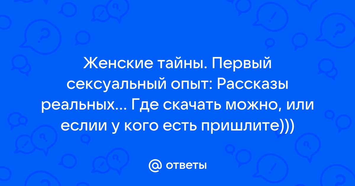 Женские тайны. Первый сексуальный опыт: Рассказы реальных женщин