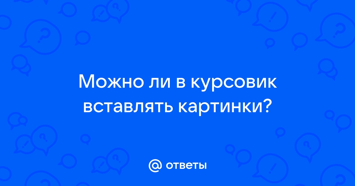 Можно ли вставлять картинки в доклад